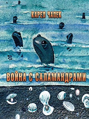 cover image of Война с саламандрами